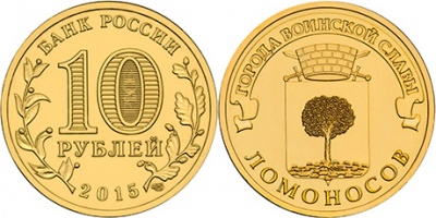 Россия. Монета 10 рублей. 2015.СПМД (Unc) Ломоносов. Города Воинской Славы