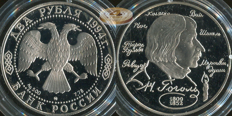 2 рубля. 1994 (Серебро. Proof) Гоголь