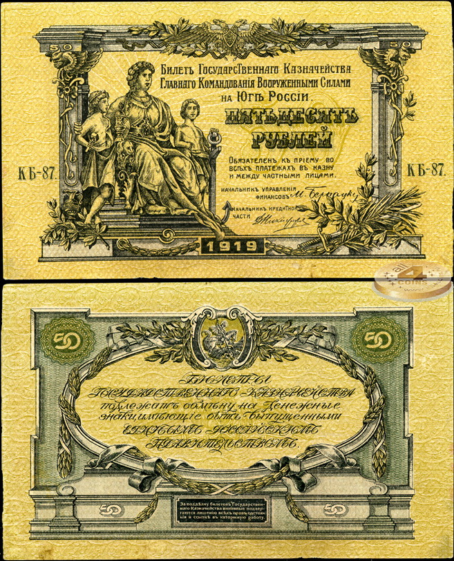 Россия. 50 рублей (aUnc++) 1919