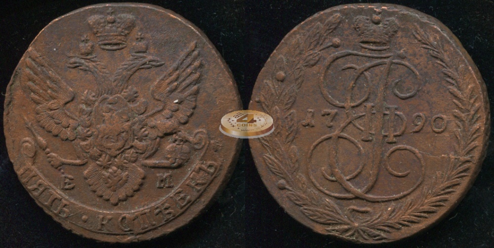 Россия. 5 копеек. 1790 (XF) Е.М.
