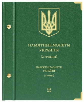 Альбом для монет «Памятные монеты Украины. 2 гривны». Том 3 (АльбоНумизматико)