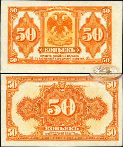 Россия. 50 копеек (Unc-) 1919