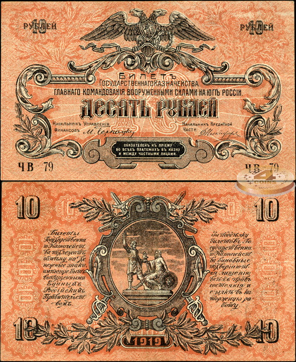 Россия. 10 рублей (aUnc) 1919