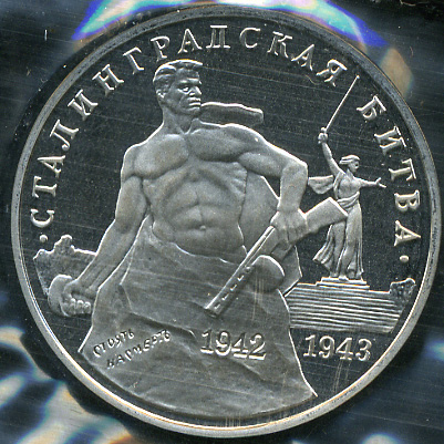 50 лет победы в Сталинградской битве (Proof)