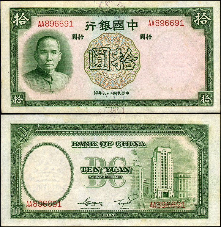 Китай (империя). 10 юаней (Unc) 1937