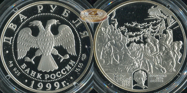 2 рубля. 1999 (Серебро. Proof) Брюлов