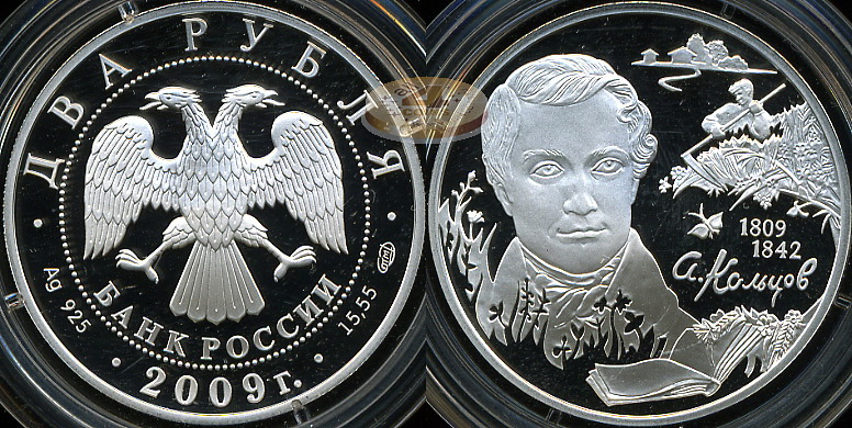 2 рубля. 2009 (Серебро. Proof) Кольцов