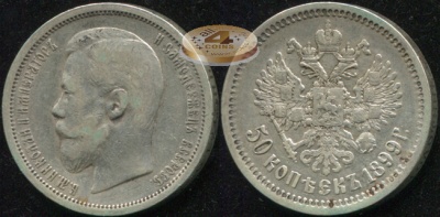Россия. 50 копеек. 1899 (VF/aXF. Серебро) Ф.З