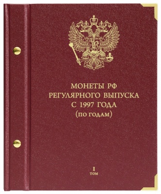 Альбом для монет России регулярного чекана 1997-2005. по годам. том 1 (АльбоНумизматико)