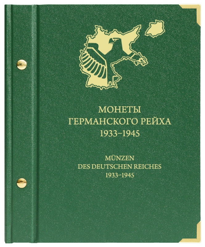 Альбом для монет Германского рейха 1933−1945 гг. (АльбоНумизматико)