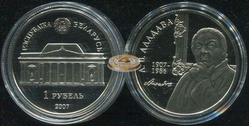 Беларусь. 1 рубль. 2007 (Proof)