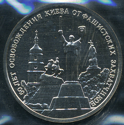 50 лет освобождения Киева от фашистских захватчиков (Unc)