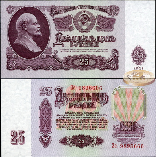 СССР. 25 рублей (Unc) 1961