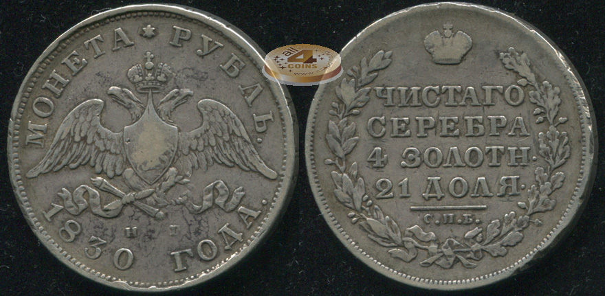 Россия. 1 рубль. 1830 (aXF/VF. Серебро)
