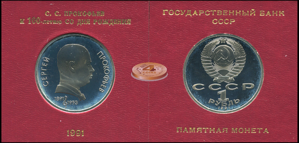 100 лет со дня рождения С. Прокофьева (Box-Proof)