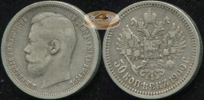 Россия. 50 копеек. 1900 (aVF/VF. Серебро) Ф.З