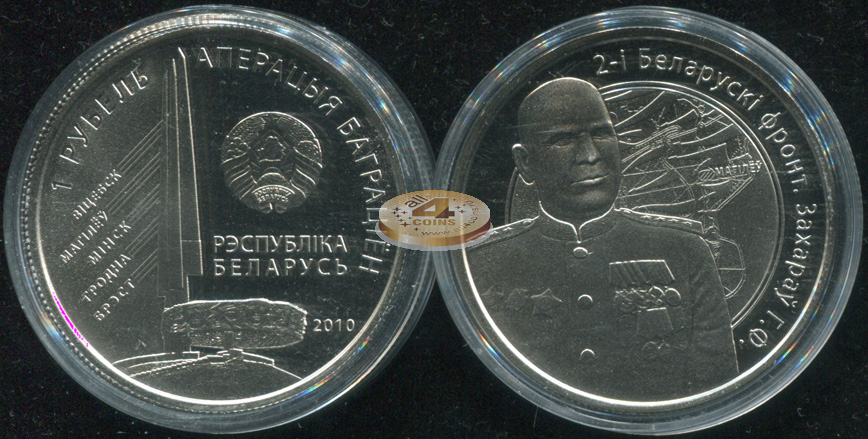 Беларусь. 1 рубль. 2010 (Proof)