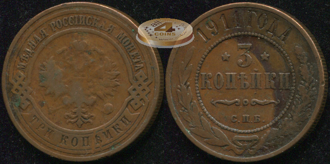 Россия. 3 копейки. 1911 (VF) С.П.Б.