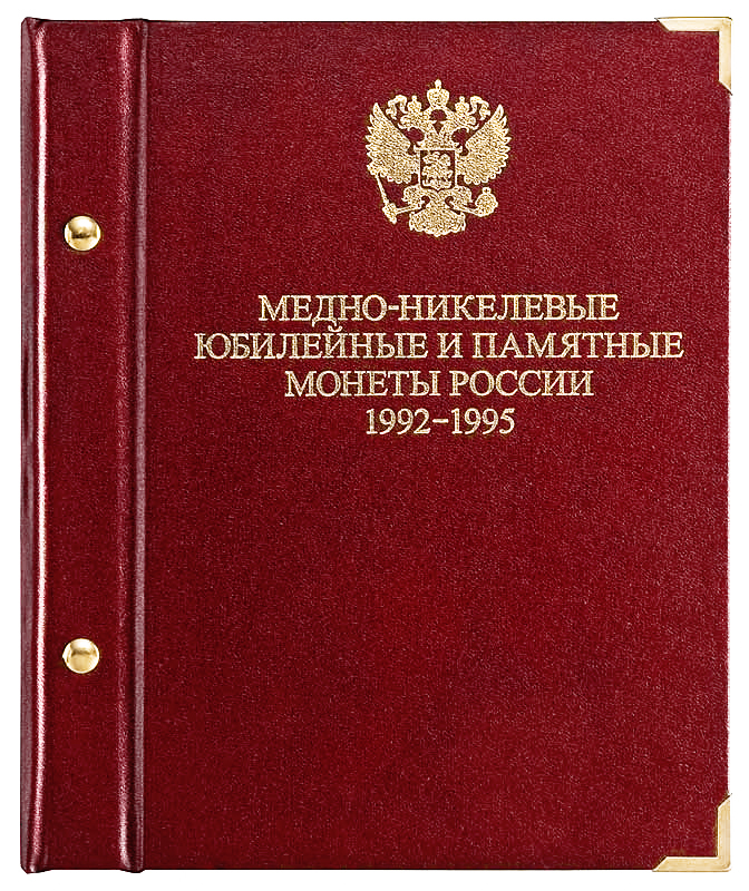 Альбом для юбилейных монет России. 1992-1995 (АльбоНумизматико)