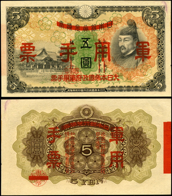 Китай (японская оккупация). 5 йен (Unc) 1938