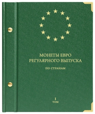 Альбом для монет «Монеты евро регулярного выпуска по странам». Том 1 (АльбоНумизматико)