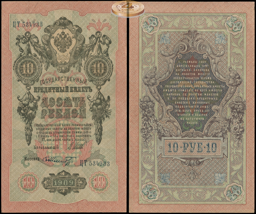 Россия. 10 рублей (aUnc) 1912-17