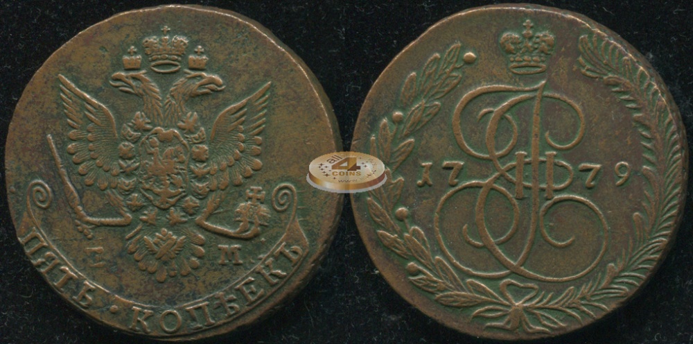 Россия. 5 копеек. 1779 (XF) Е.М.
