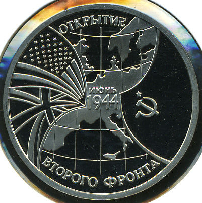 50 лет открытия Второго фронта (Proof)