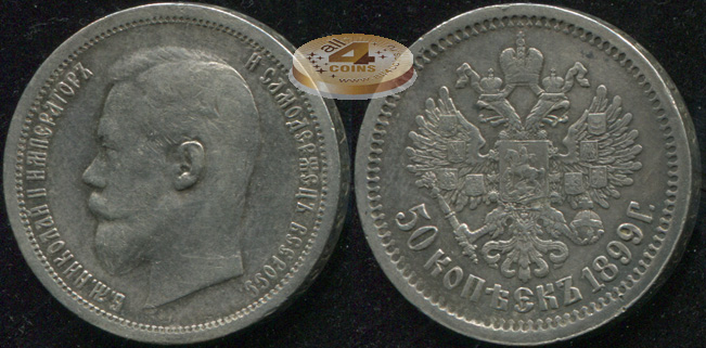 Россия. 50 копеек. 1899 (aXF/XF. Серебро) А.Г