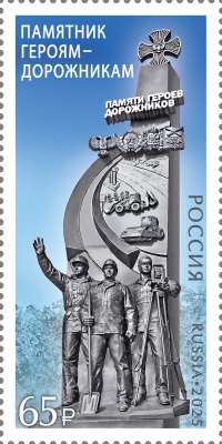 Россия. 2025. Памятник героям-дорожникам в Донецкой Народной Республике (Почтовая марка. MNH OG)