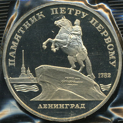 Памятник Петру I в Ленинграде (Proof)
