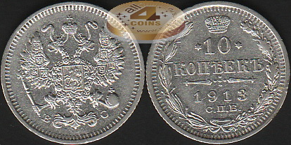 Россия. 10 копеек. 1913 (XF. Серебро)