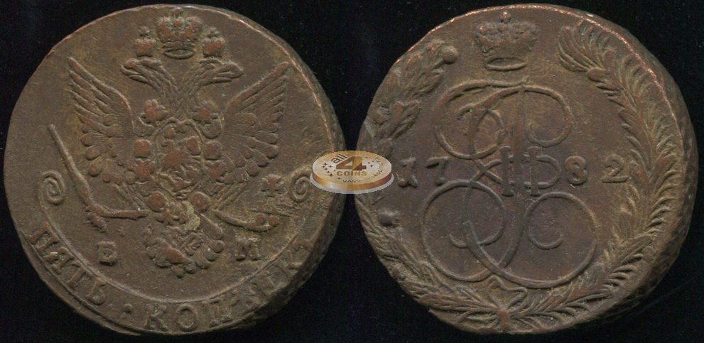Россия. 5 копеек. 1782 (aVF) Е.М.