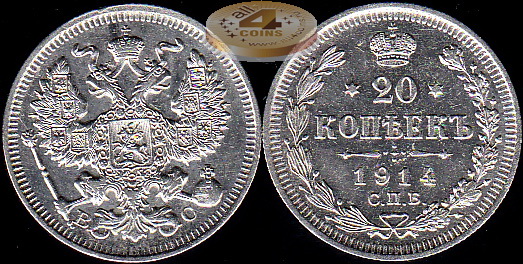 Россия. 20 копеек. 1914 С.П.Б.  (aUnc. Серебро)