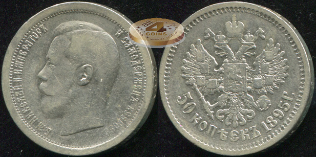 Россия. 50 копеек. 1895 (aVF/VF. Серебро) А.Г