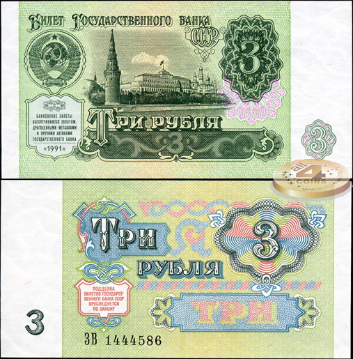 СССР. 3 рубля (Unc) 1991