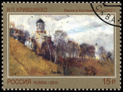 Россия. 2014. Картина «Весна в Коломенском» И.П. Крившинко (2002 г.) (Почтовая марка. CTO Гашеная)