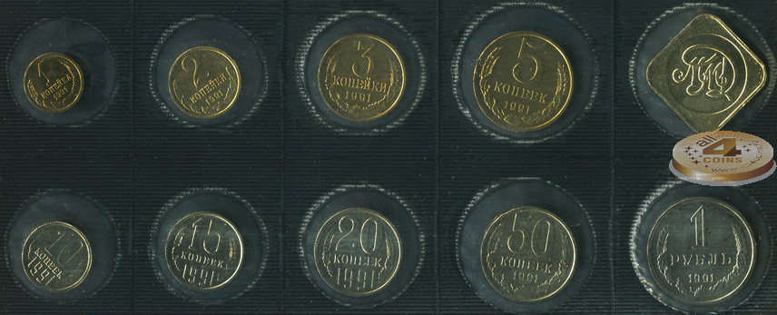 Банковский набор. 1991 год. Московский монетный двор