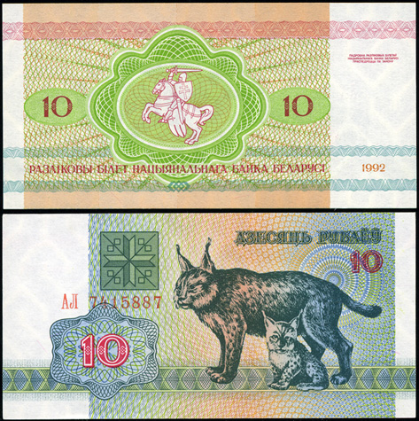 Беларусь. 10 рублей (Unc) 1992