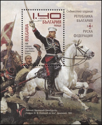 Болгария. 2013. 135 лет окончанию Русско-турецкой войны 1877–1878 гг (Блок. MNH OG)