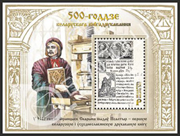 Беларусь. Выпуск почтового блока, посвященного 500-летию белорусского книгопечатания