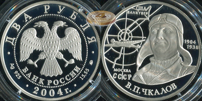 2 рубля. 2004 (Серебро. Proof) Чкалов
