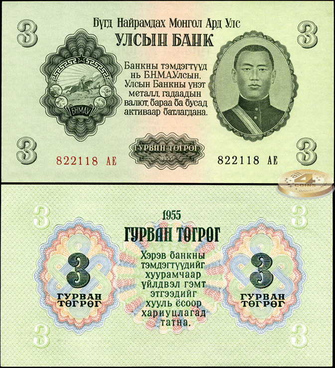 Монголия. 3 тугрика (Unc) 1955