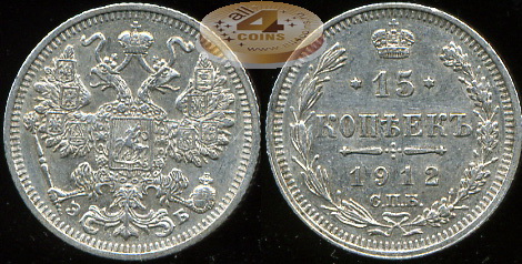 Россия. 15 копеек. 1912 С.П.Б. (aUnc. Серебро)
