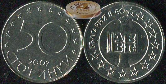 Болгария. 50 стотинок. 2007 (Unc)