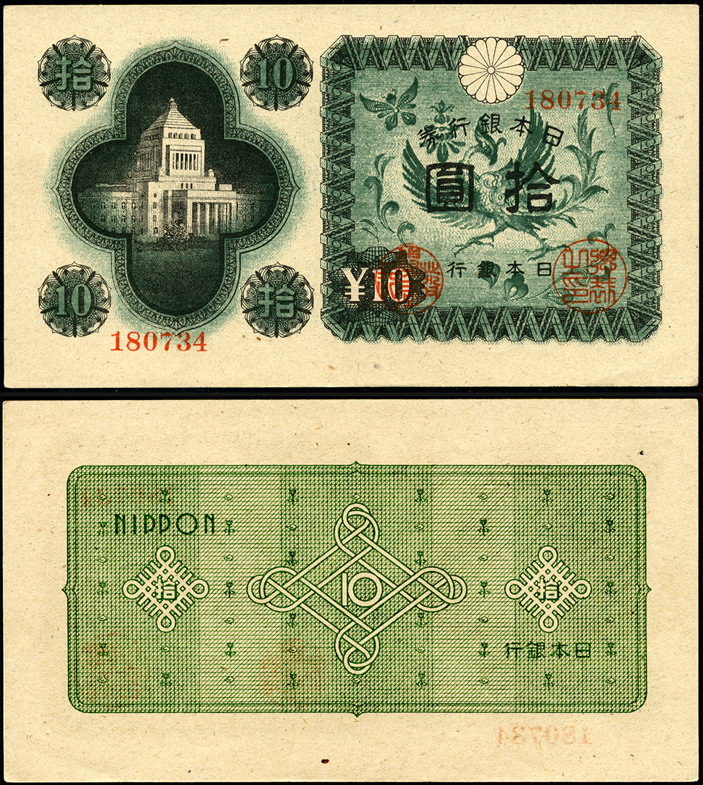 Япония. 10 йен (Unc) 1946