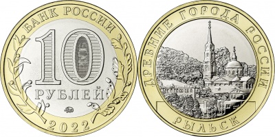Россия. Монета 10 рублей. 2022.ММД (Unc. Биметалл) Рыльск, Курская область. Древние города России