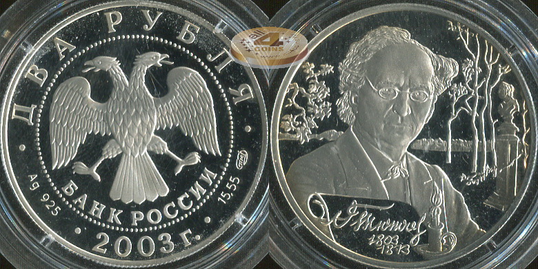 2 рубля. 2003 (Серебро. Proof) Тютчев