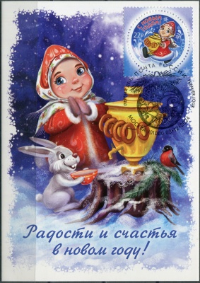 Россия. 2024. С Новым годом! Снегурочка с самоваром. Гашение Москва (Картмаксимум. Mint)