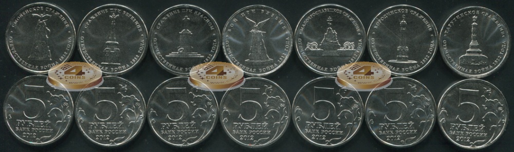 Отечественная война 1812 (7 монет по 5 рублей) 2012
